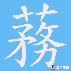 蓩