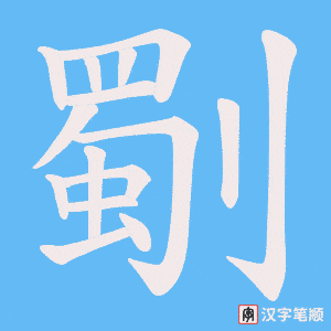 劅