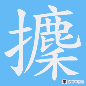 攈