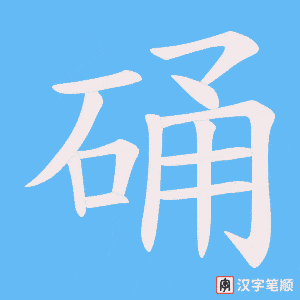 硧