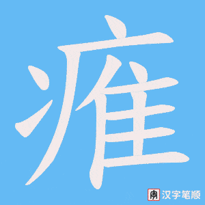 痽