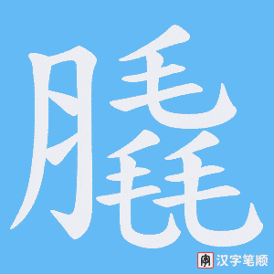 膬