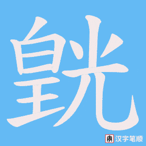 皝