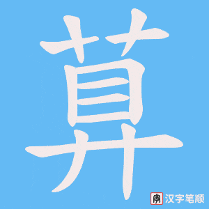 萛