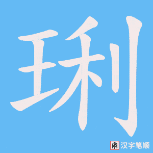 琍