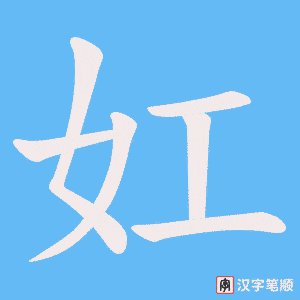 妅
