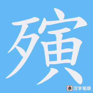 殥