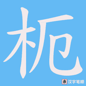 枙