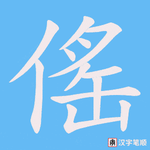 傜