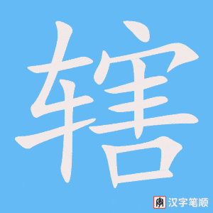辖