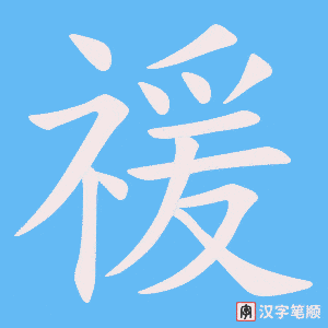 禐