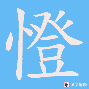 憕