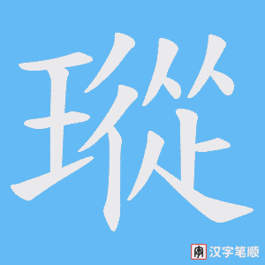 瑽