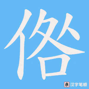 倃