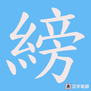 縍