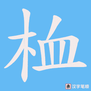 桖