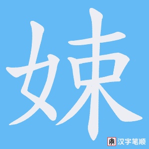 娕