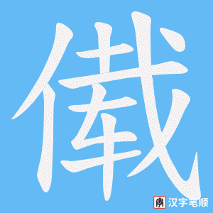 傤