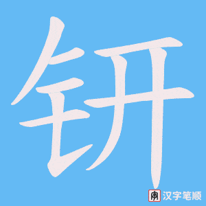 钘