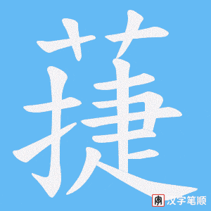 蓵