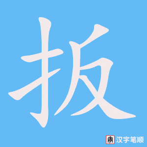 扳