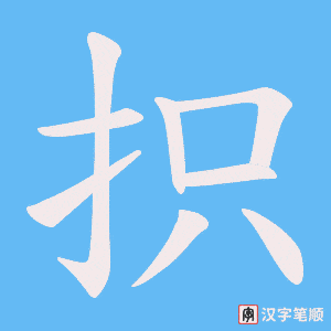 抧