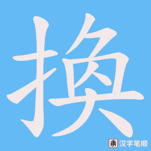 換