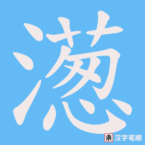 濍