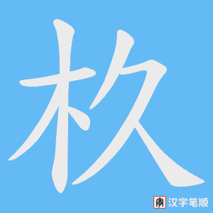 杦