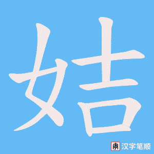 姞