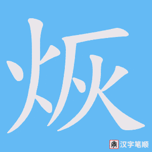 烣