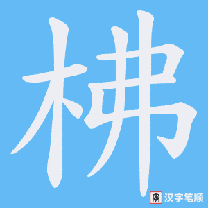 柫