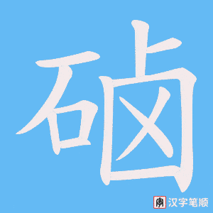 硵