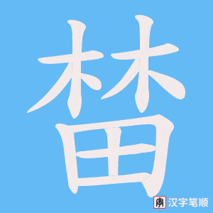 榃