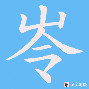岺
