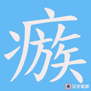 瘯