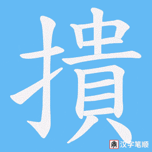 撌
