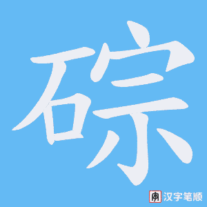 碂