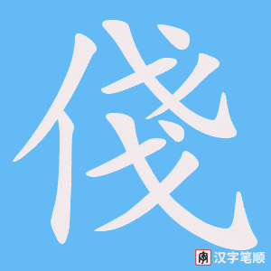 俴