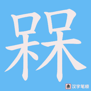 槑