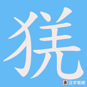 猐