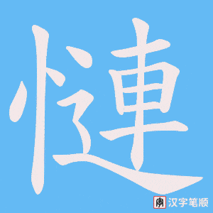 慩