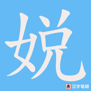 娧