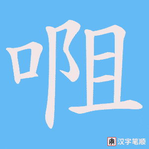 唨