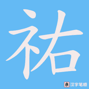 祐