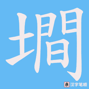 墹