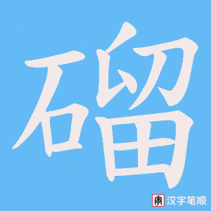 磂