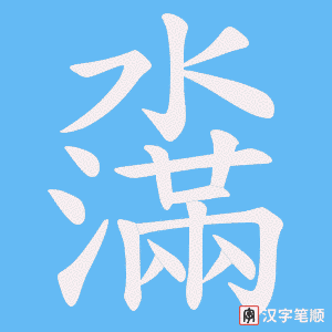濷