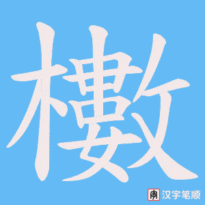 櫢