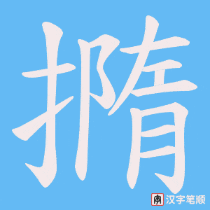 撱